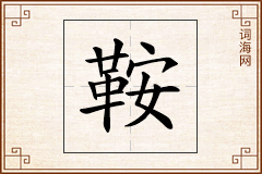 鞍怎么写