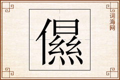 儑怎么写
