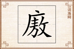 廒怎么写