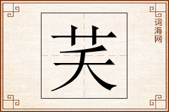 芺怎么写