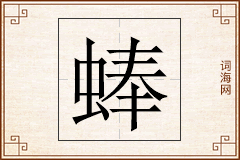 蜯怎么写