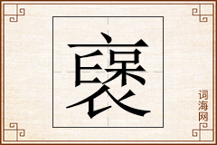 襃怎么写