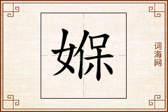 媬怎么写