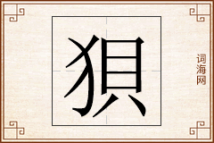 狽怎么写