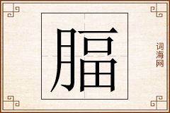 腷怎么写