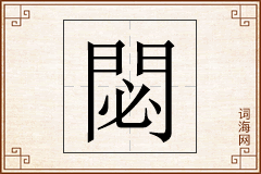 閟怎么写