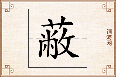 蔽怎么写