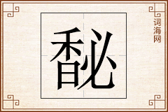 馝怎么写