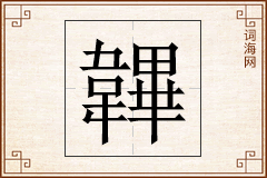 韠怎么写