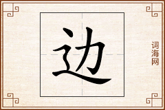 边怎么写