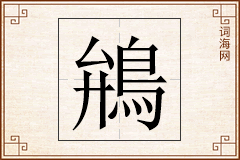 鴘怎么写