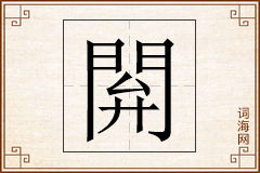閞怎么写
