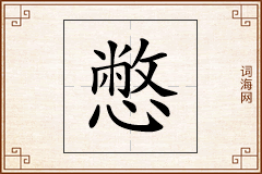 憋怎么写