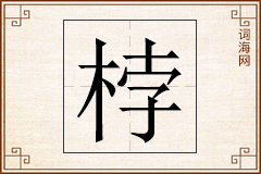 桲怎么写