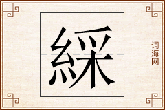 綵怎么写