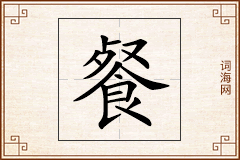 餐怎么写