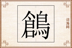 鶬怎么写