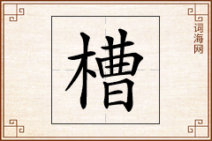 槽怎么写