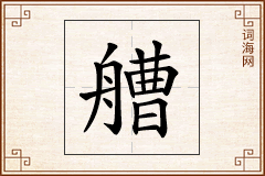 艚怎么写