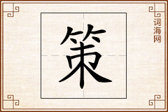 策怎么写