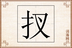 扠怎么写