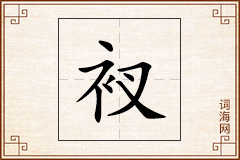 衩怎么写