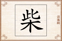 柴怎么写