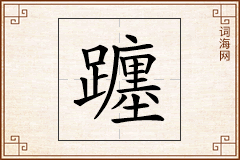 躔怎么写