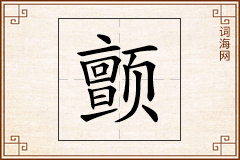 颤怎么写