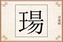 瑒怎么写