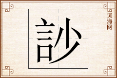 訬怎么写