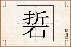 硩怎么写