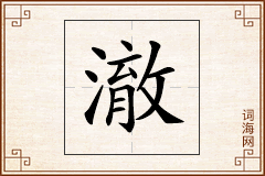 澈怎么写