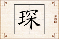 琛怎么写