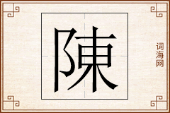 陳怎么写