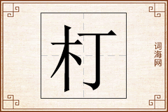 朾怎么写