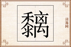 黐怎么写