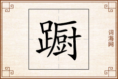 蹰怎么写