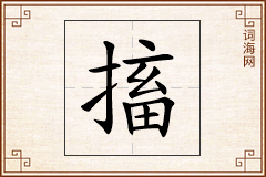 搐怎么写