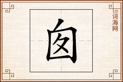 囱怎么写