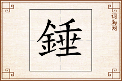 錘怎么写