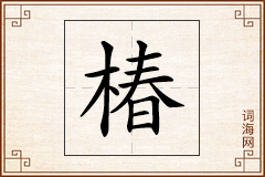 椿怎么写