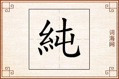 純怎么写