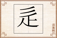 辵怎么写