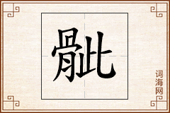 骴怎么写