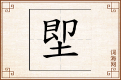 堲怎么写