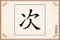 次怎么写