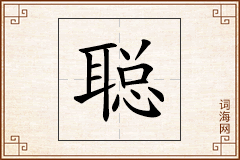 聪怎么写