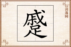 蹙怎么写