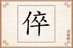 倅怎么写